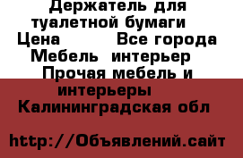 Держатель для туалетной бумаги. › Цена ­ 650 - Все города Мебель, интерьер » Прочая мебель и интерьеры   . Калининградская обл.